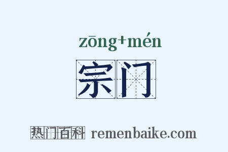宗门是什么意思的图片